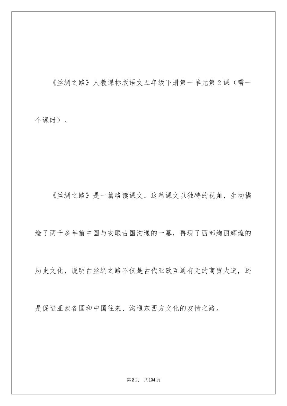 2024《丝绸之路》教学设计_1_第2页