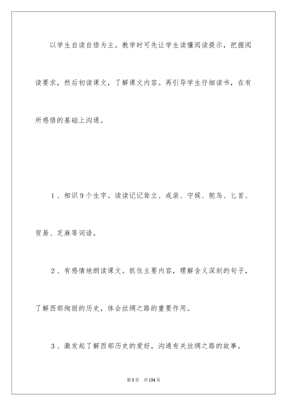 2024《丝绸之路》教学设计_1_第3页