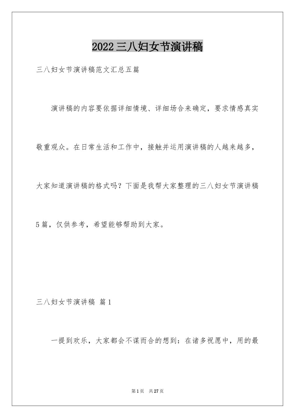 2024三八妇女节演讲稿_20_第1页