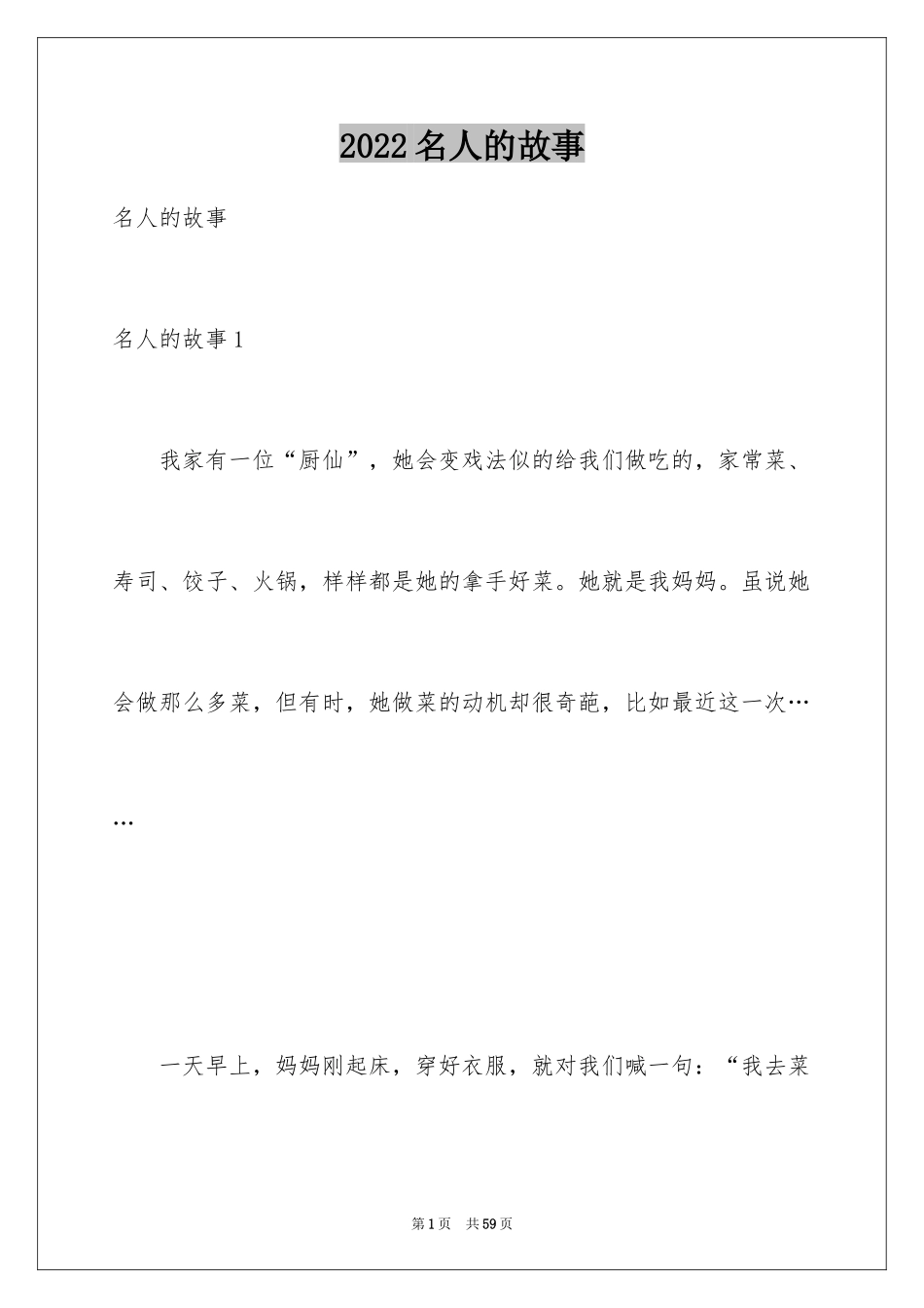 2024名人的故事_第1页