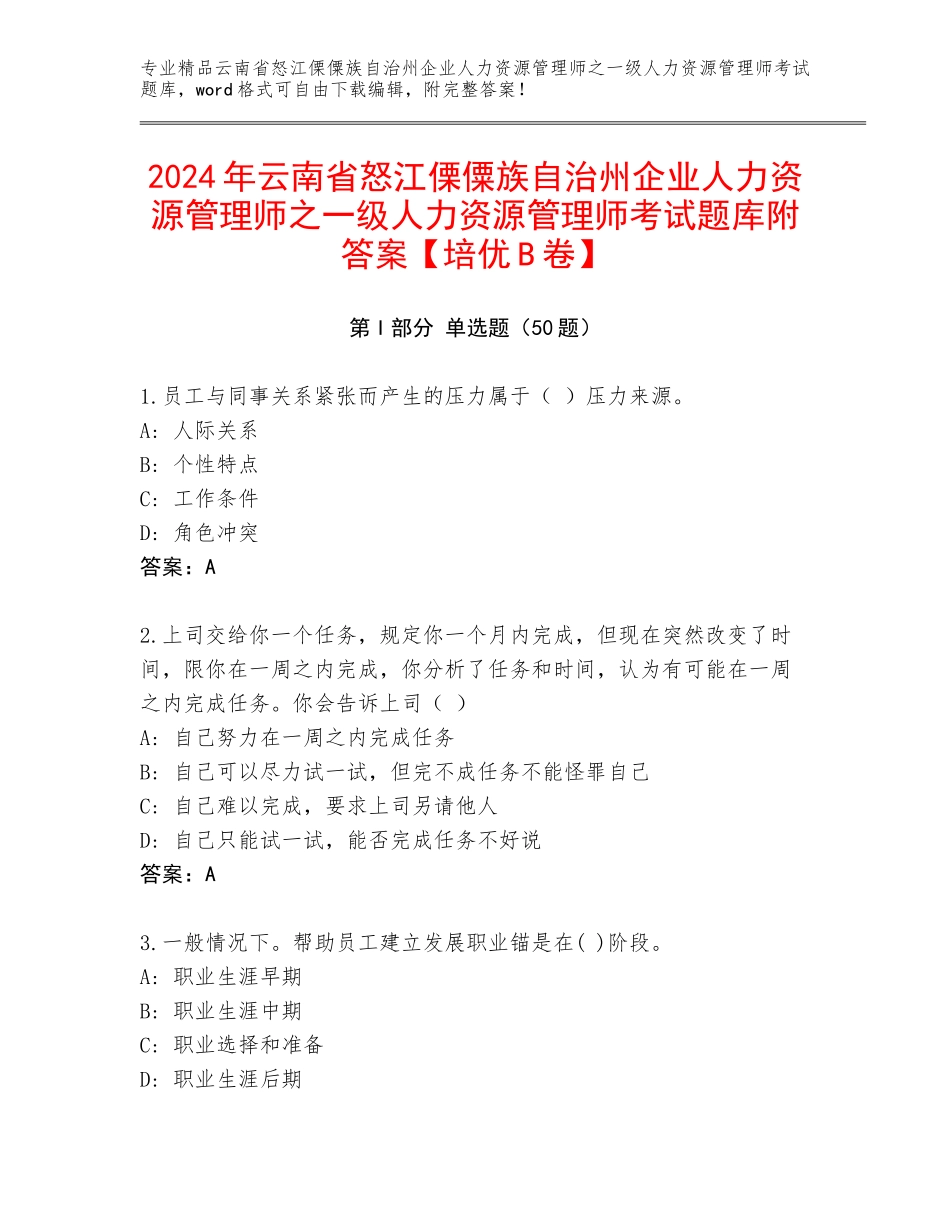 2024年云南省怒江傈僳族自治州企业人力资源管理师之一级人力资源管理师考试题库附答案【培优B卷】_第1页