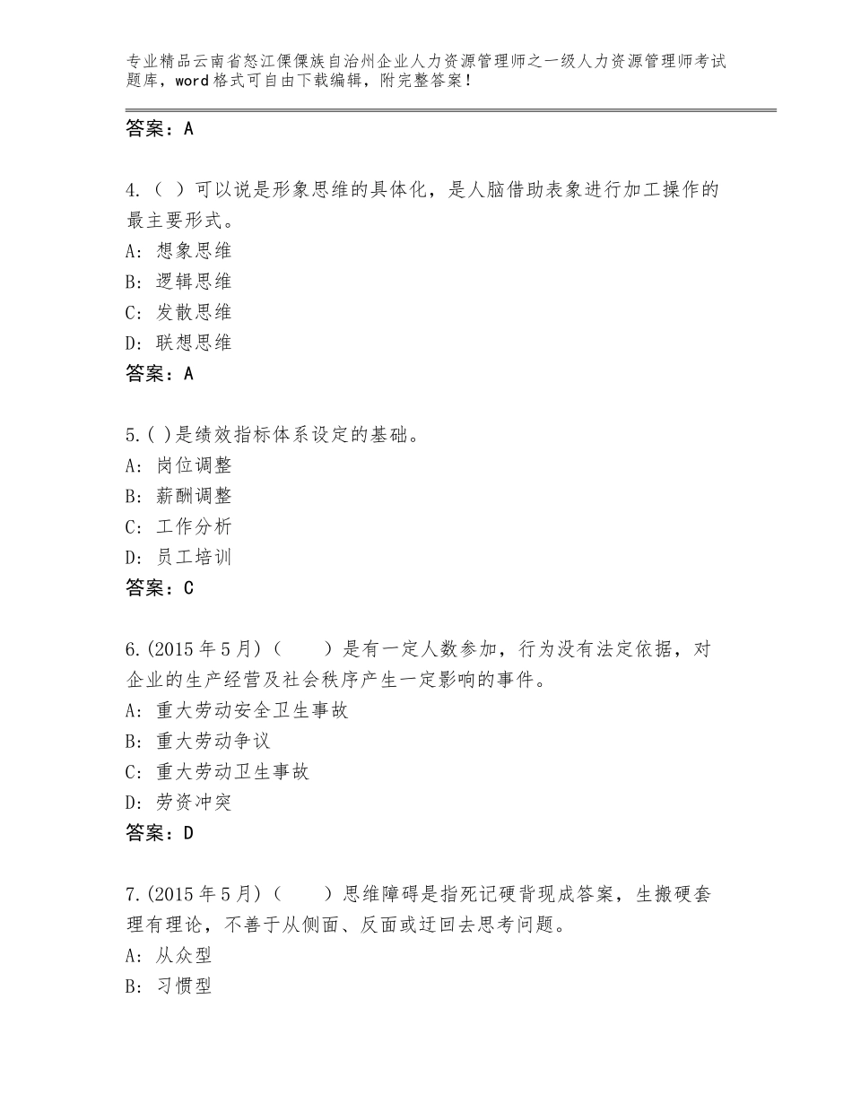 2024年云南省怒江傈僳族自治州企业人力资源管理师之一级人力资源管理师考试题库附答案【培优B卷】_第2页