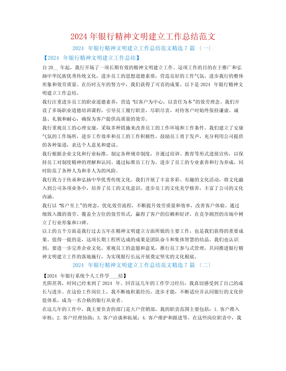 2024年银行精神文明建设工作总结范文7篇_第1页