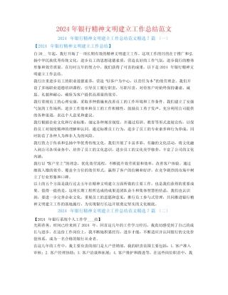 2024年银行精神文明建设工作总结范文7篇