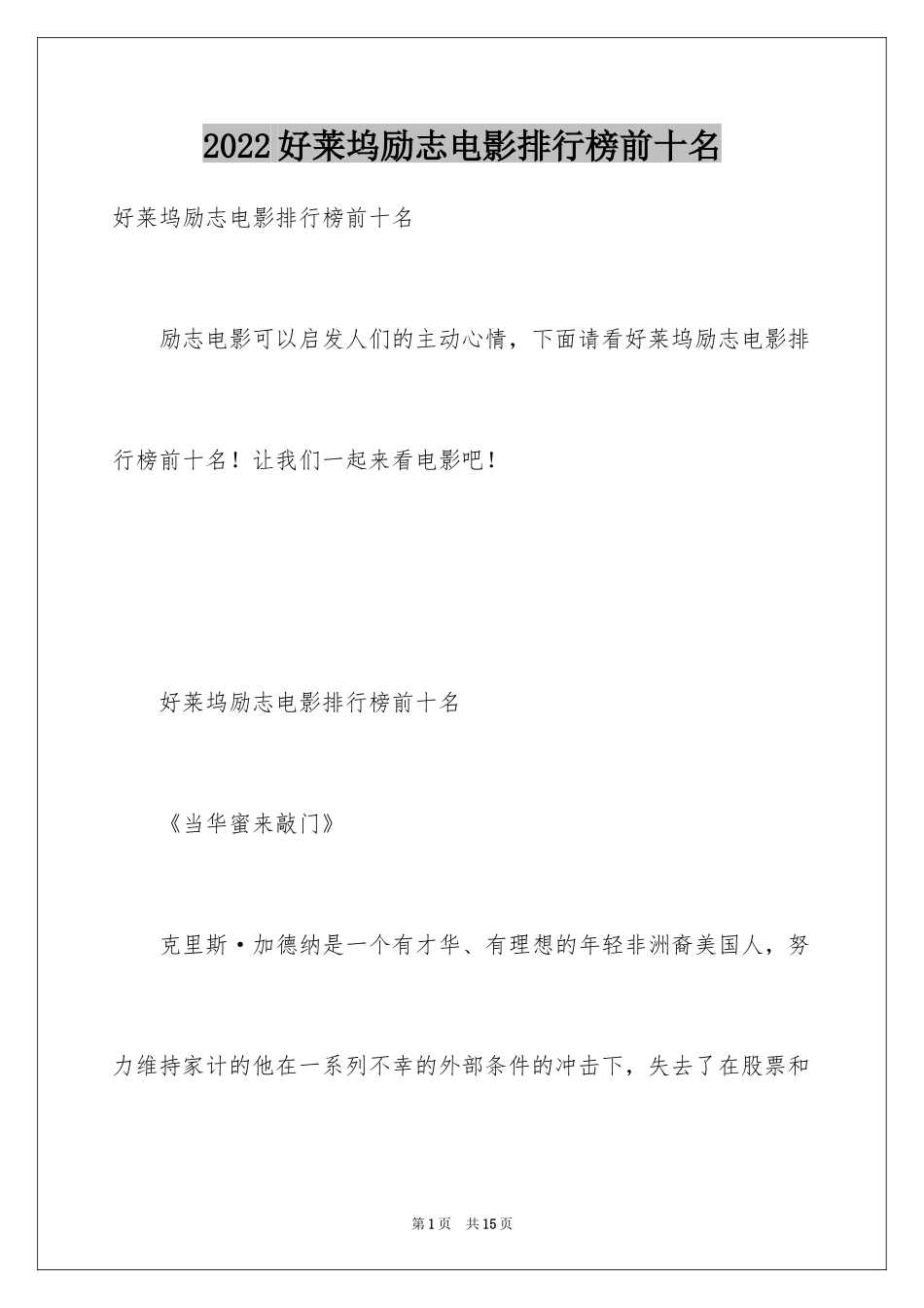 2024好莱坞励志电影排行榜前十名_第1页