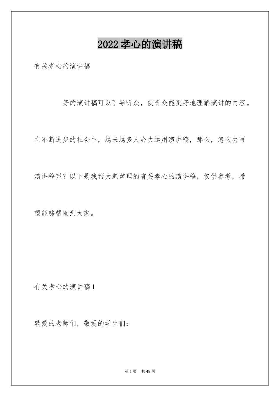 2024孝心的演讲稿_3_第1页