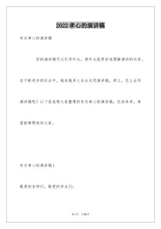 2024孝心的演讲稿_3