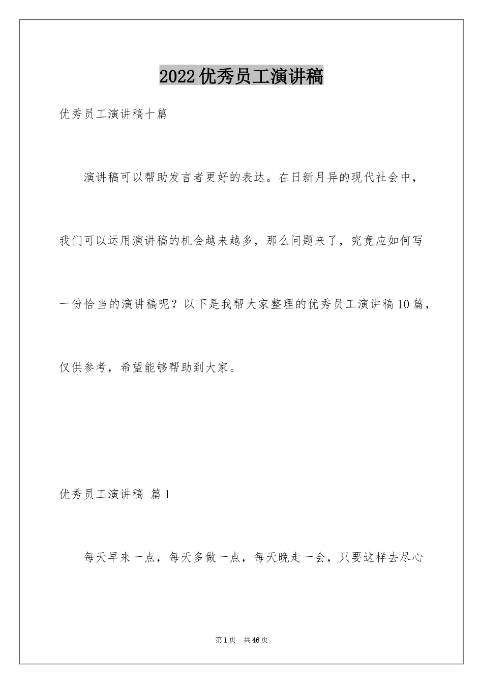 2024优秀员工演讲稿_1532_第1页