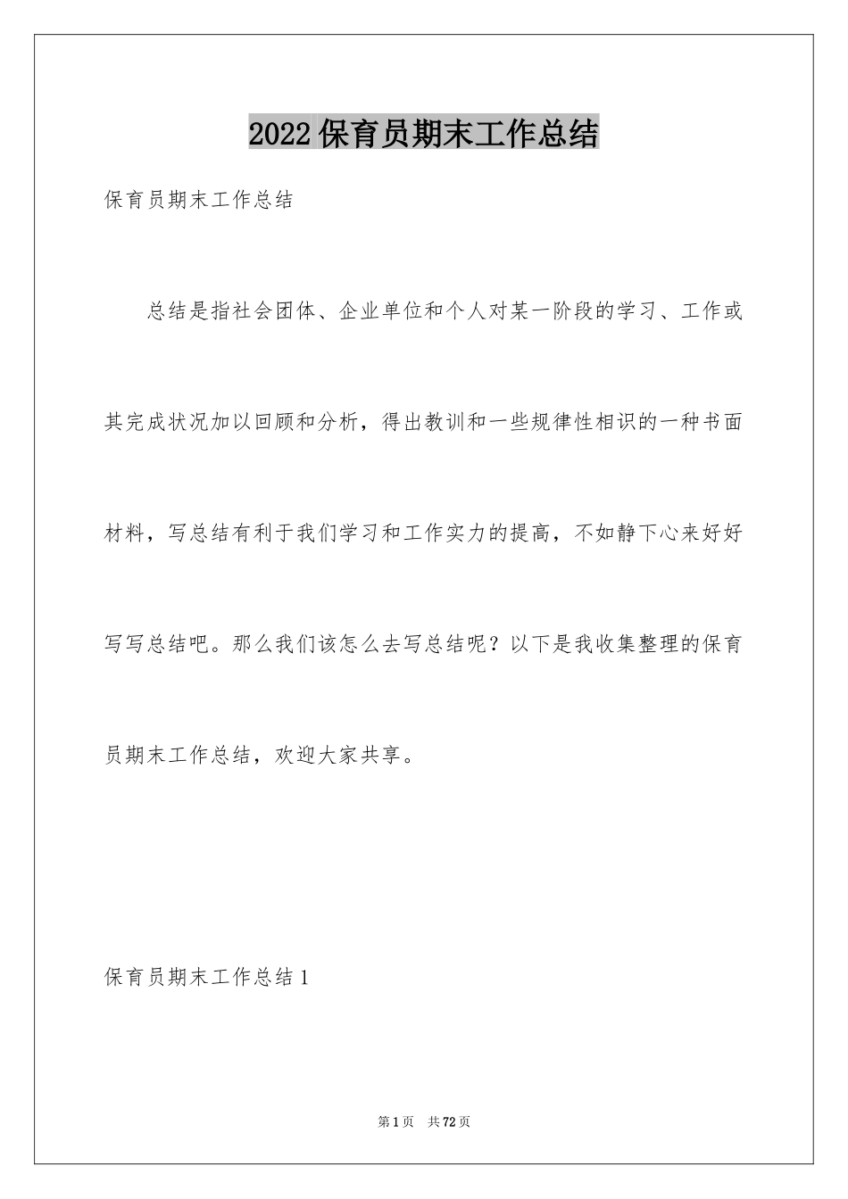 2024保育员期末工作总结_2_第1页