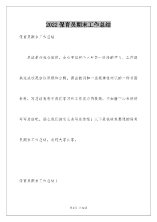 2024保育员期末工作总结_2