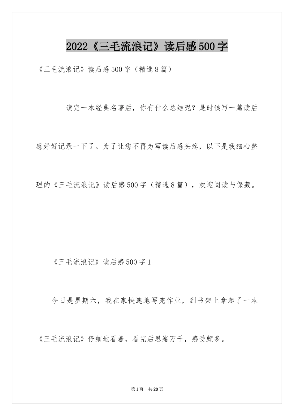 2024《三毛流浪记》读后感500字_第1页