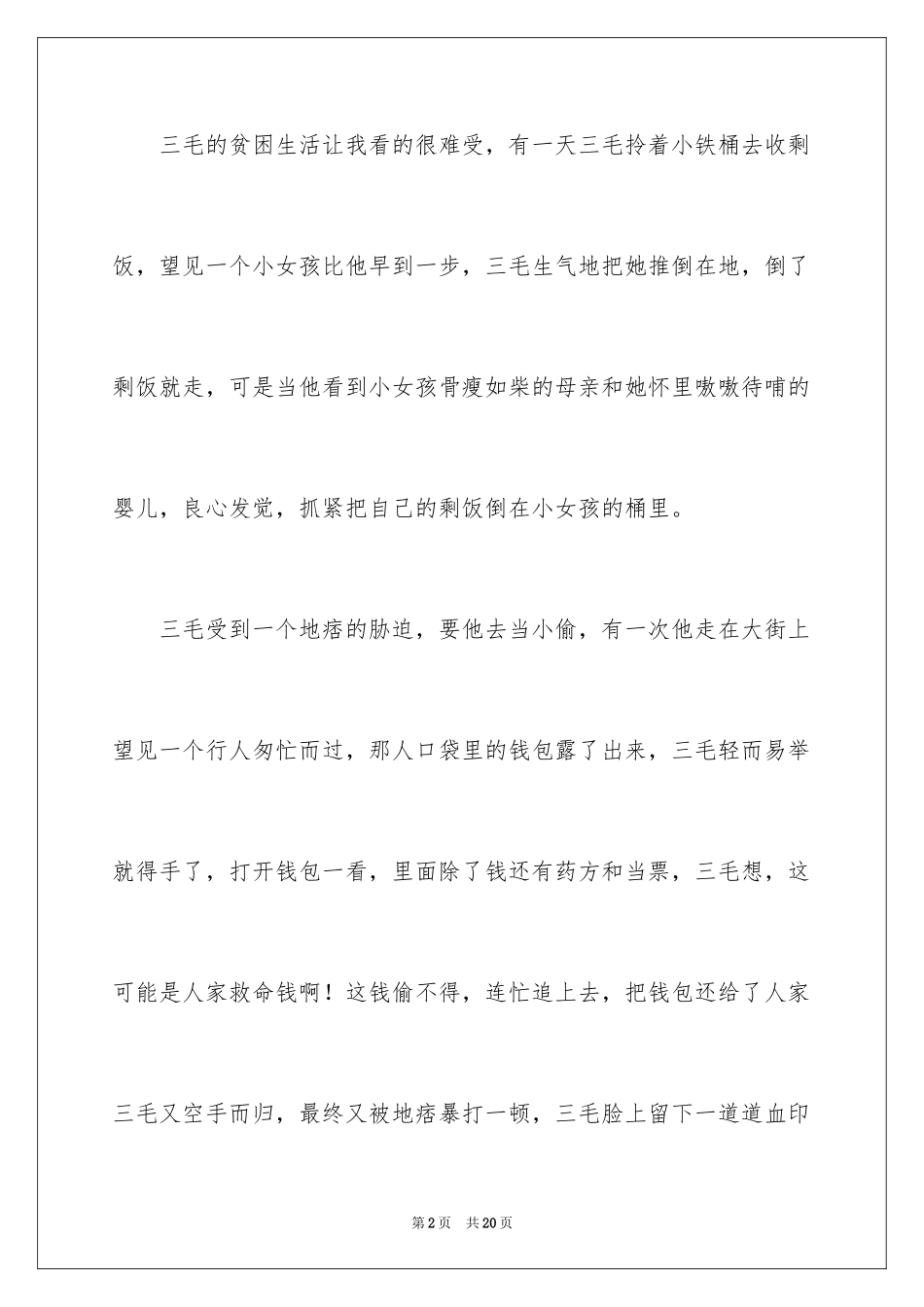 2024《三毛流浪记》读后感500字_第2页