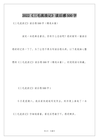 2024《三毛流浪记》读后感500字