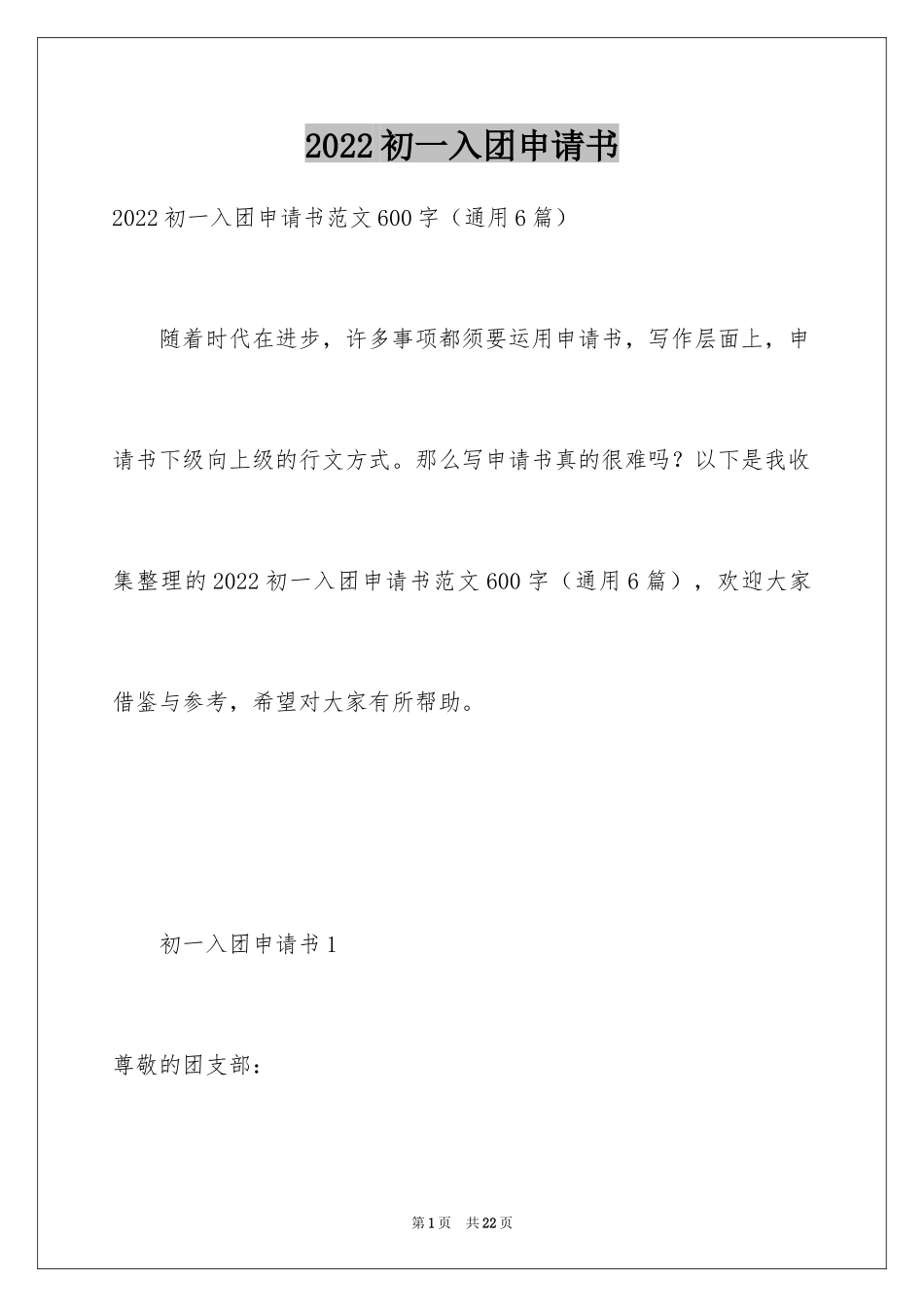 2024初一入团申请书_55_第1页