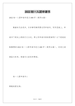 2024初一入团申请书_55