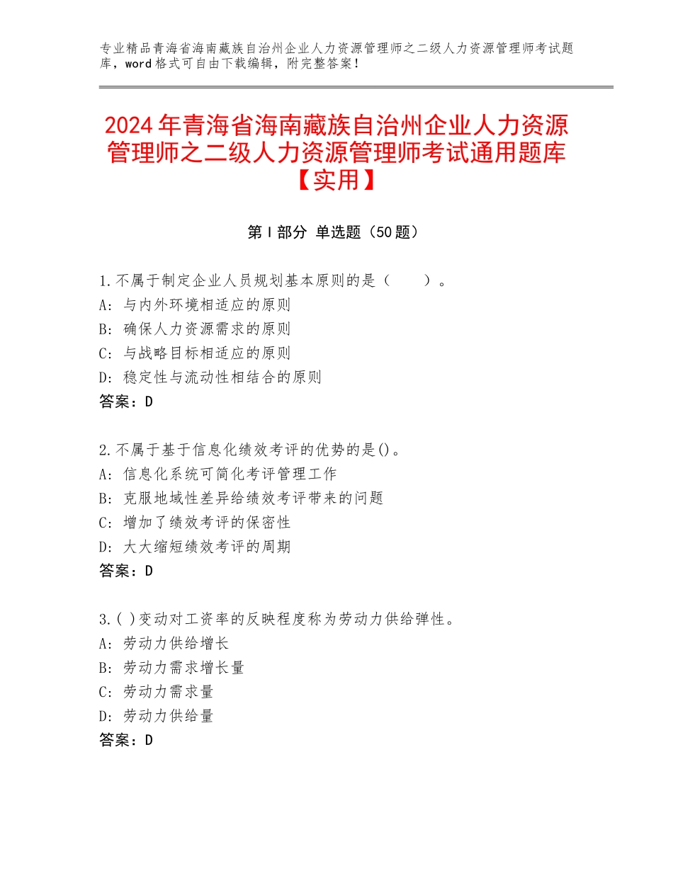 2024年青海省海南藏族自治州企业人力资源管理师之二级人力资源管理师考试通用题库【实用】_第1页