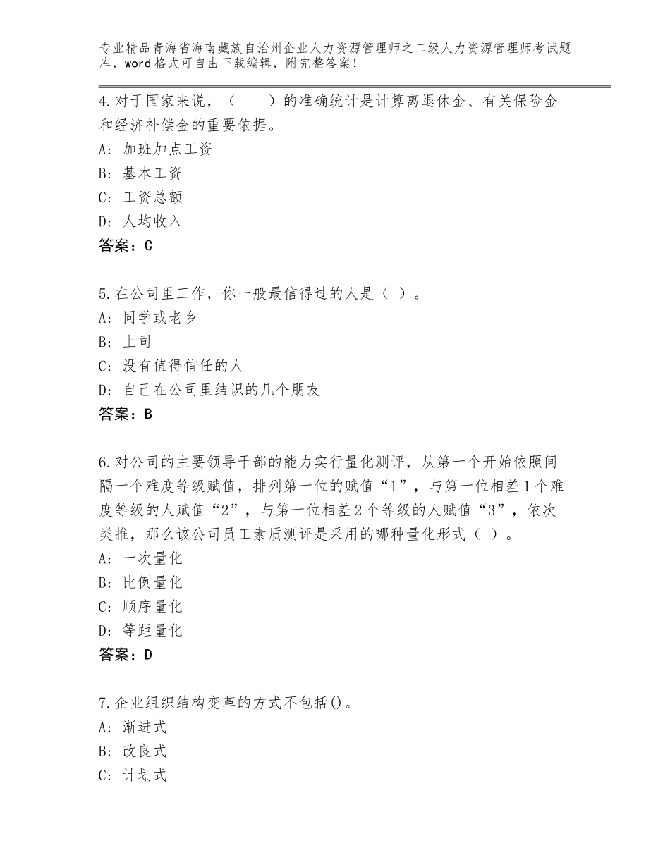 2024年青海省海南藏族自治州企业人力资源管理师之二级人力资源管理师考试通用题库【实用】_第2页