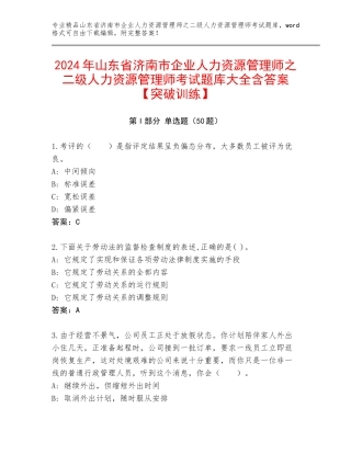 2024年山东省济南市企业人力资源管理师之二级人力资源管理师考试题库大全含答案【突破训练】