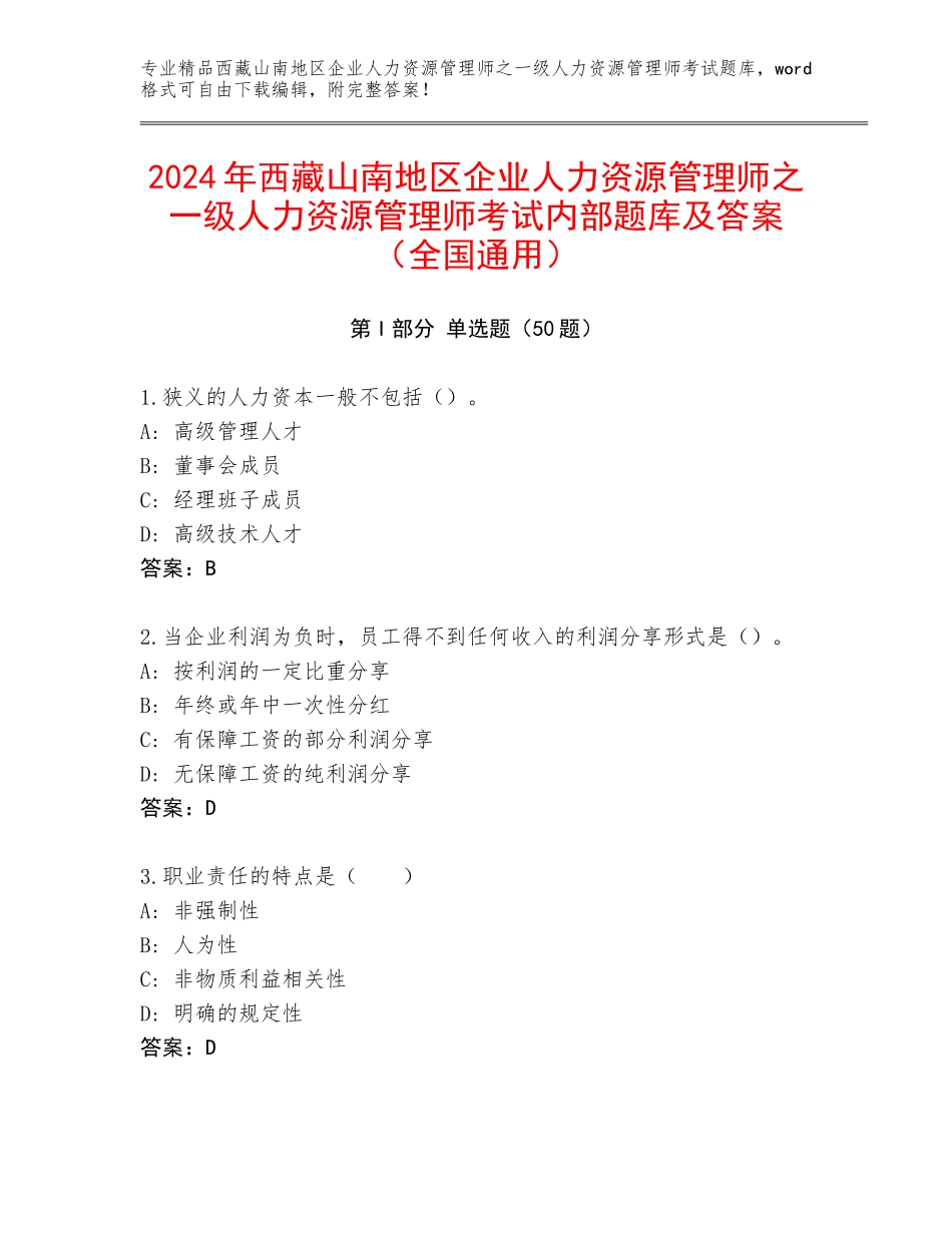 2024年西藏山南地区企业人力资源管理师之一级人力资源管理师考试内部题库及答案（全国通用）_第1页