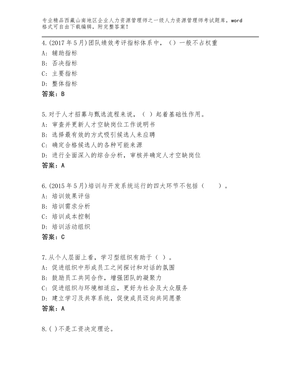2024年西藏山南地区企业人力资源管理师之一级人力资源管理师考试内部题库及答案（全国通用）_第2页