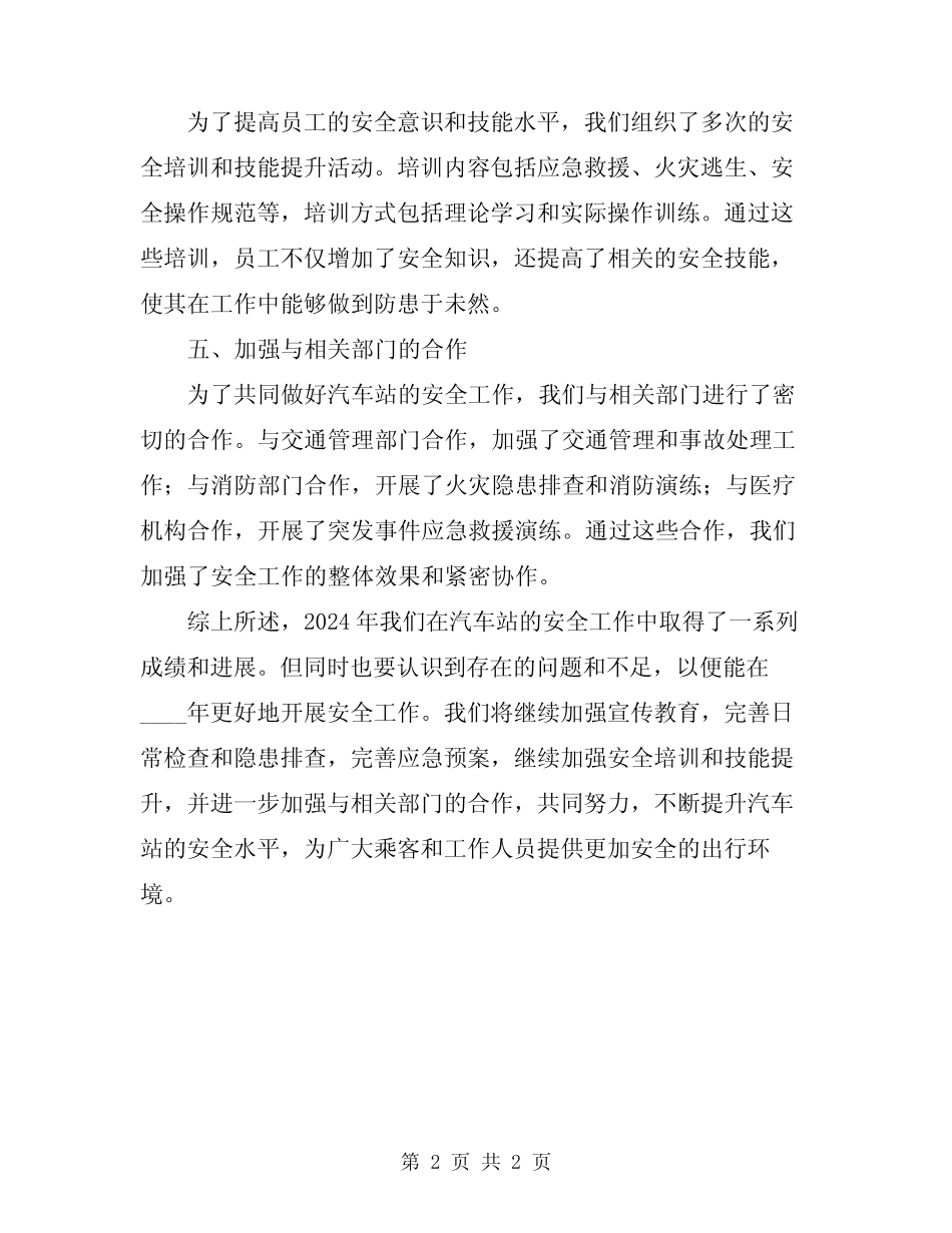 2024年汽车站安全工作总结 _第2页