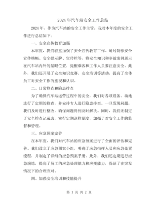 2024年汽车站安全工作总结 