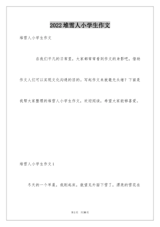 2024堆雪人小学生作文