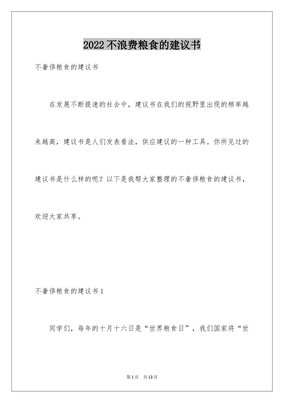 2024不浪费粮食的建议书_第1页