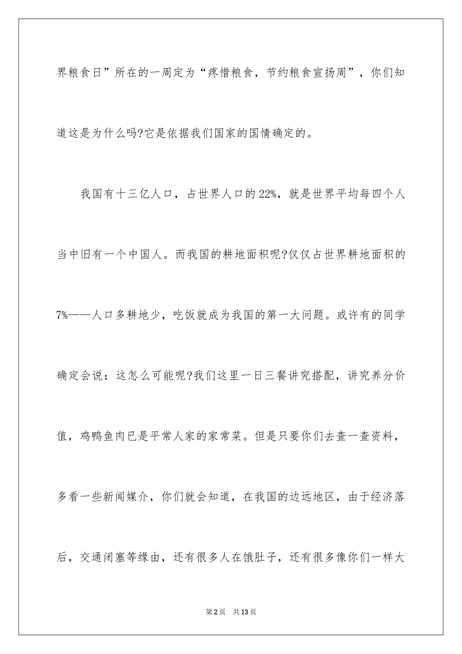 2024不浪费粮食的建议书_第2页