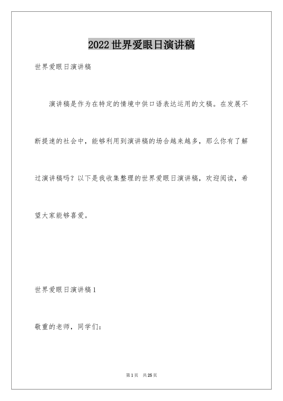 2024世界爱眼日演讲稿_3_第1页