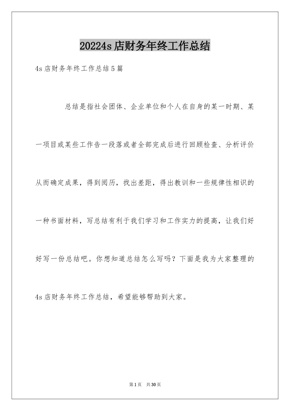 20244s店财务年终工作总结_第1页