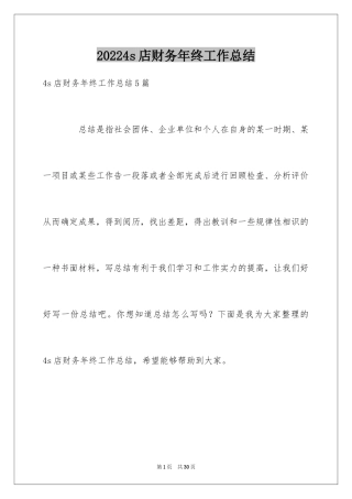 20244s店财务年终工作总结