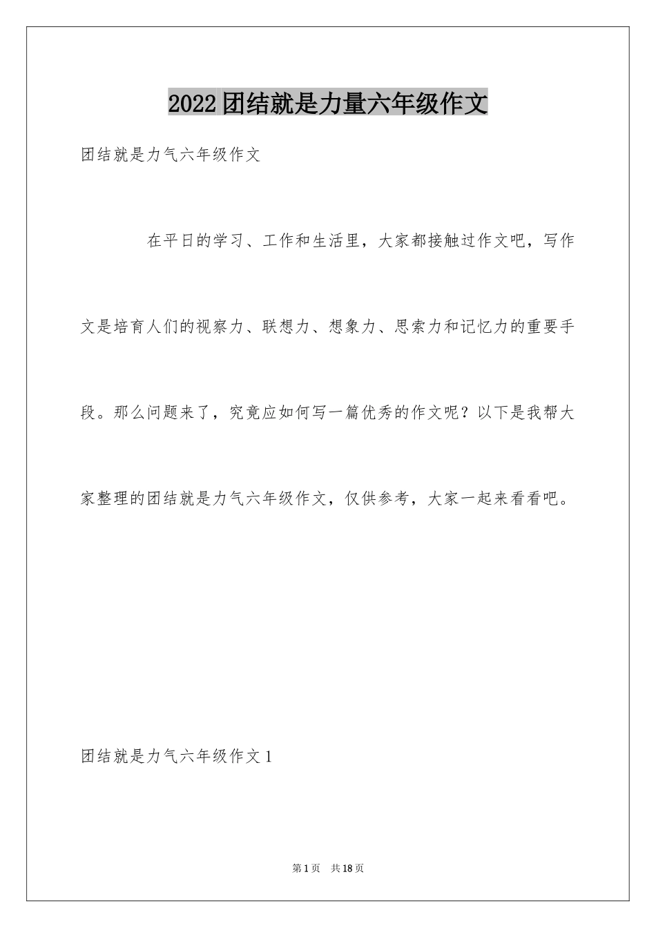 2024团结就是力量六年级作文_1_第1页