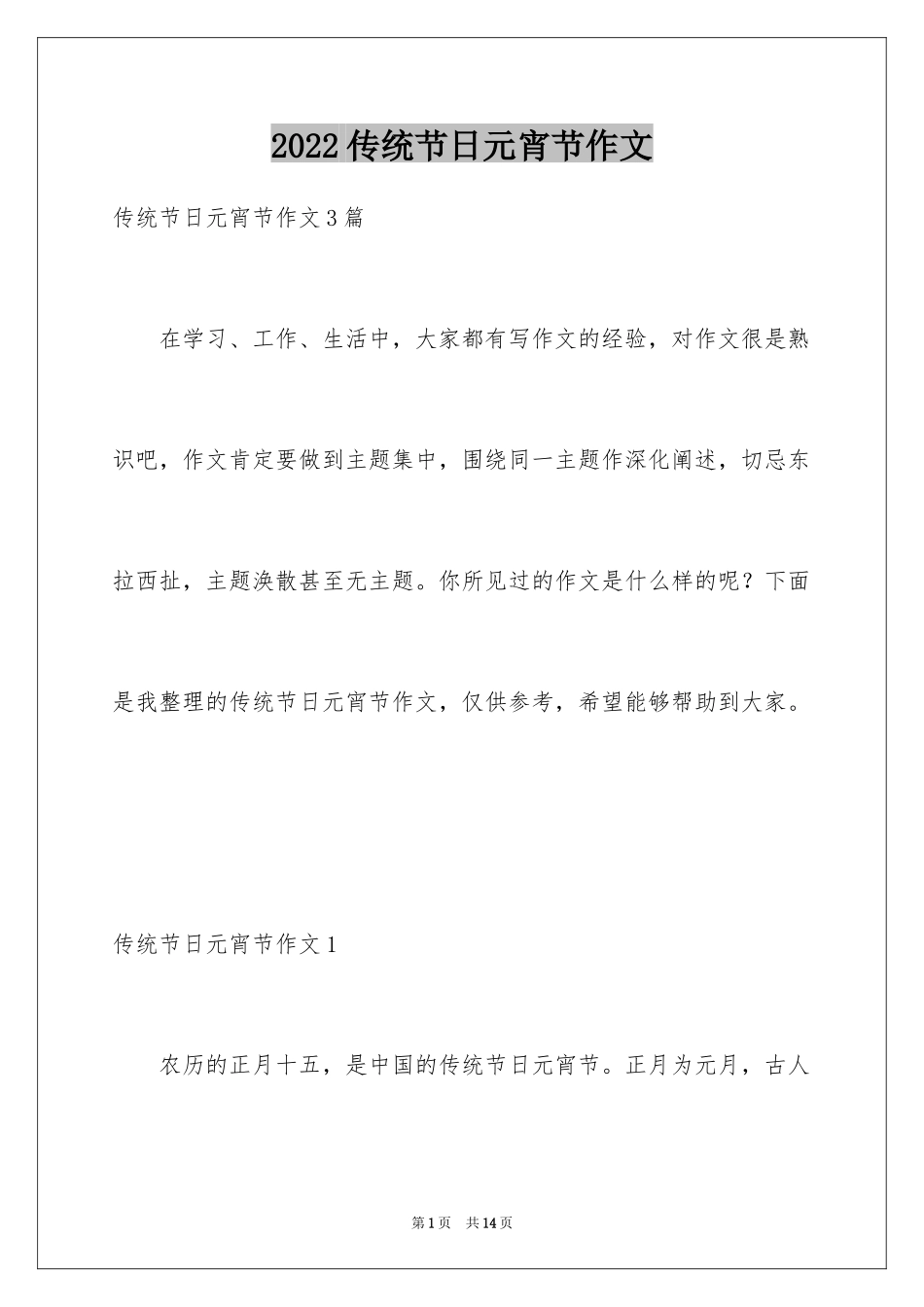 2024传统节日元宵节作文_第1页