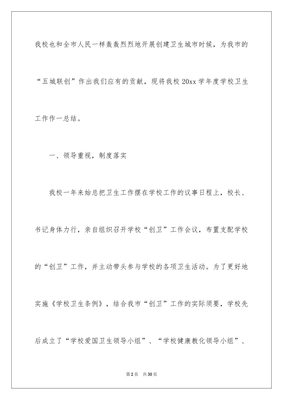 2024学校爱国卫生工作总结_1_第2页