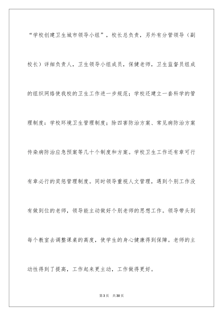 2024学校爱国卫生工作总结_1_第3页