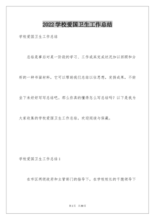 2024学校爱国卫生工作总结_1