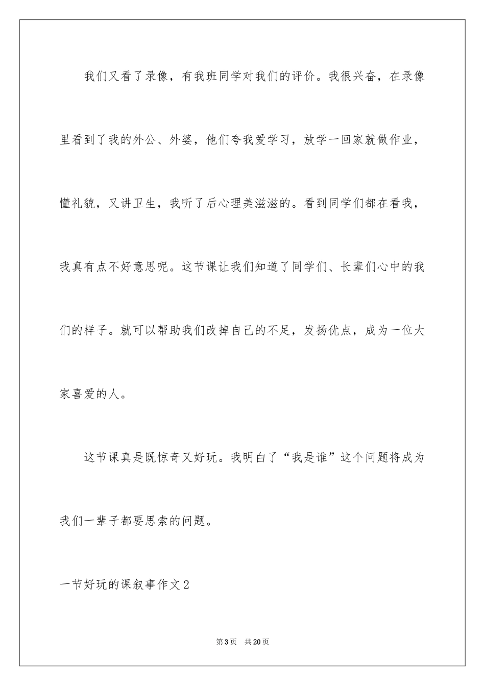 2024一节有趣的课叙事作文_第3页