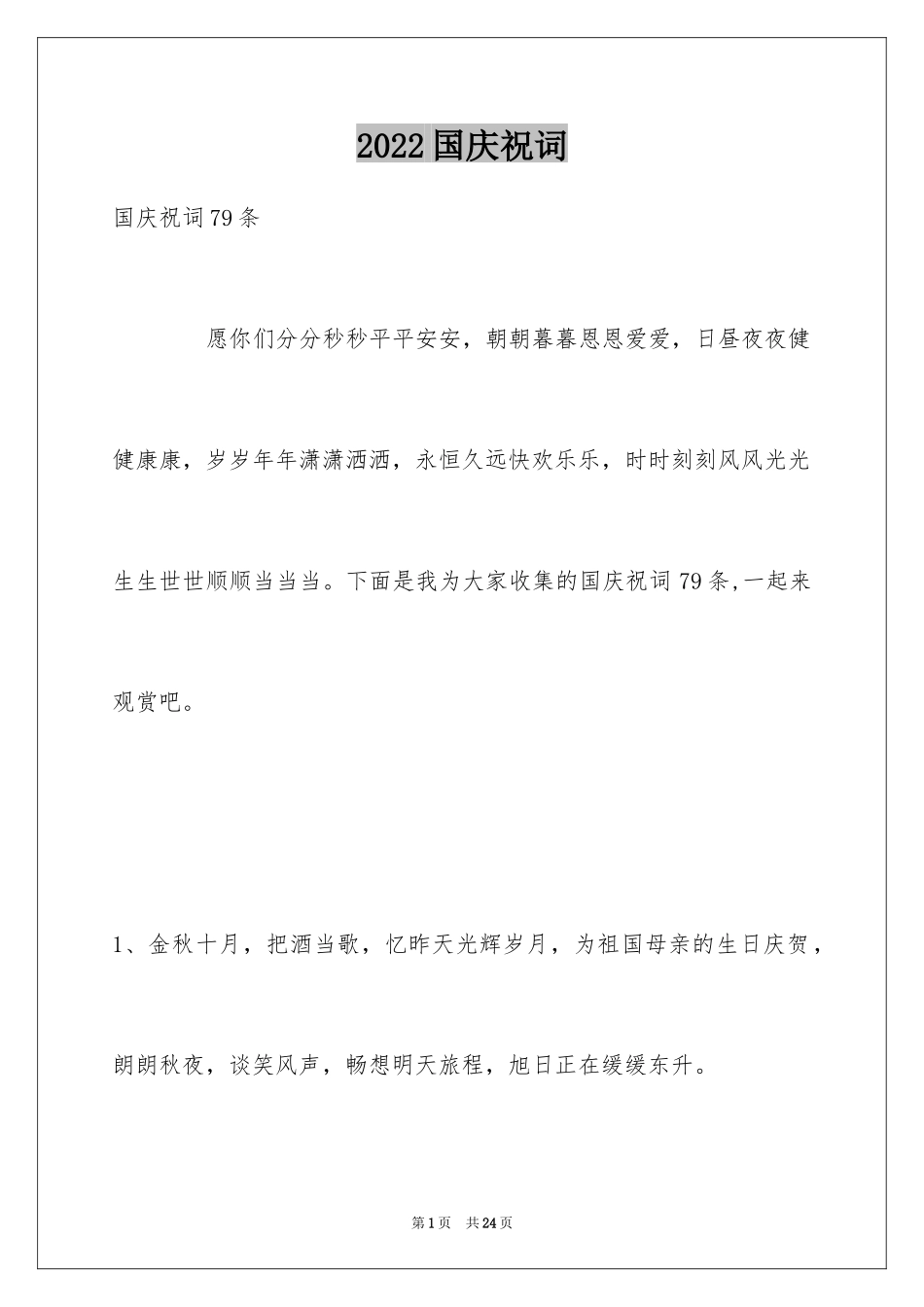 2024国庆祝词_24_第1页