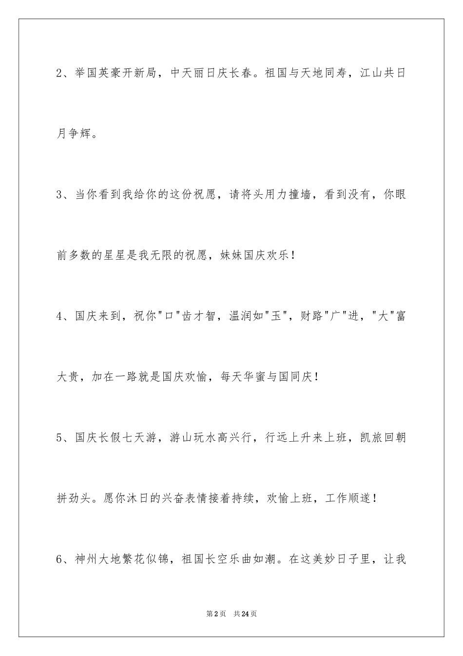 2024国庆祝词_24_第2页