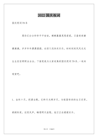 2024国庆祝词_24