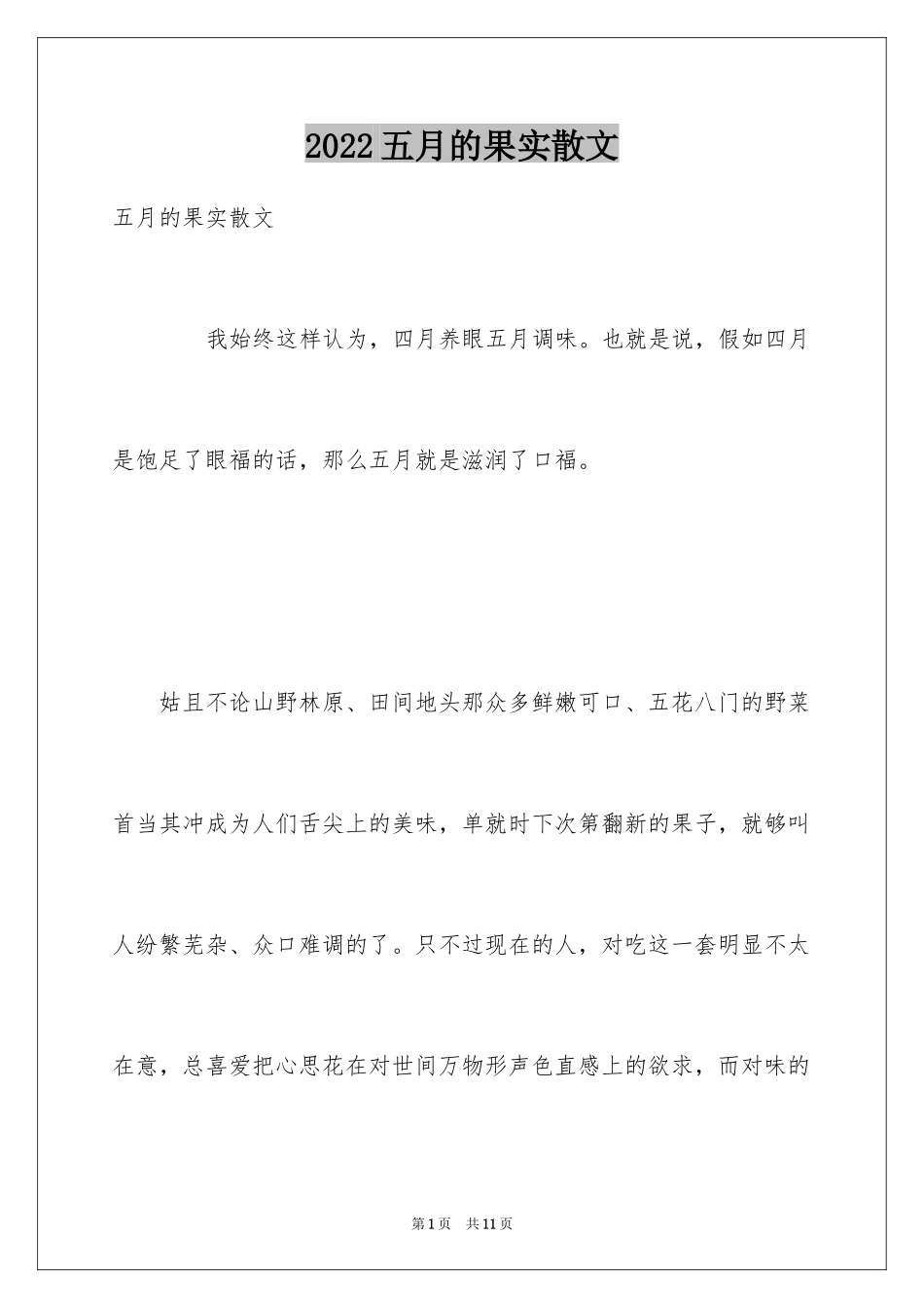 2024五月的果实散文_第1页