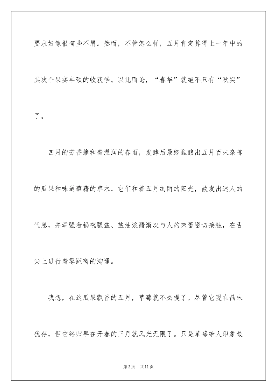 2024五月的果实散文_第2页