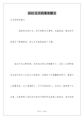 2024五月的果实散文