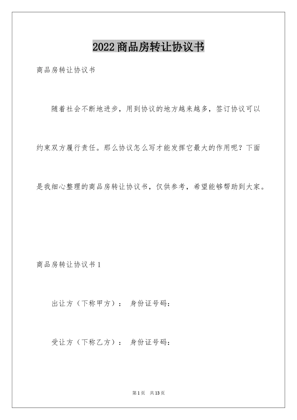 2024商品房转让协议书_第1页