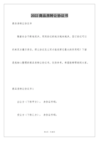 2024商品房转让协议书