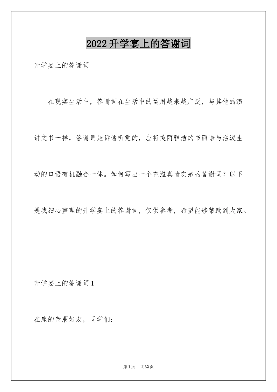 2024升学宴上的答谢词_第1页