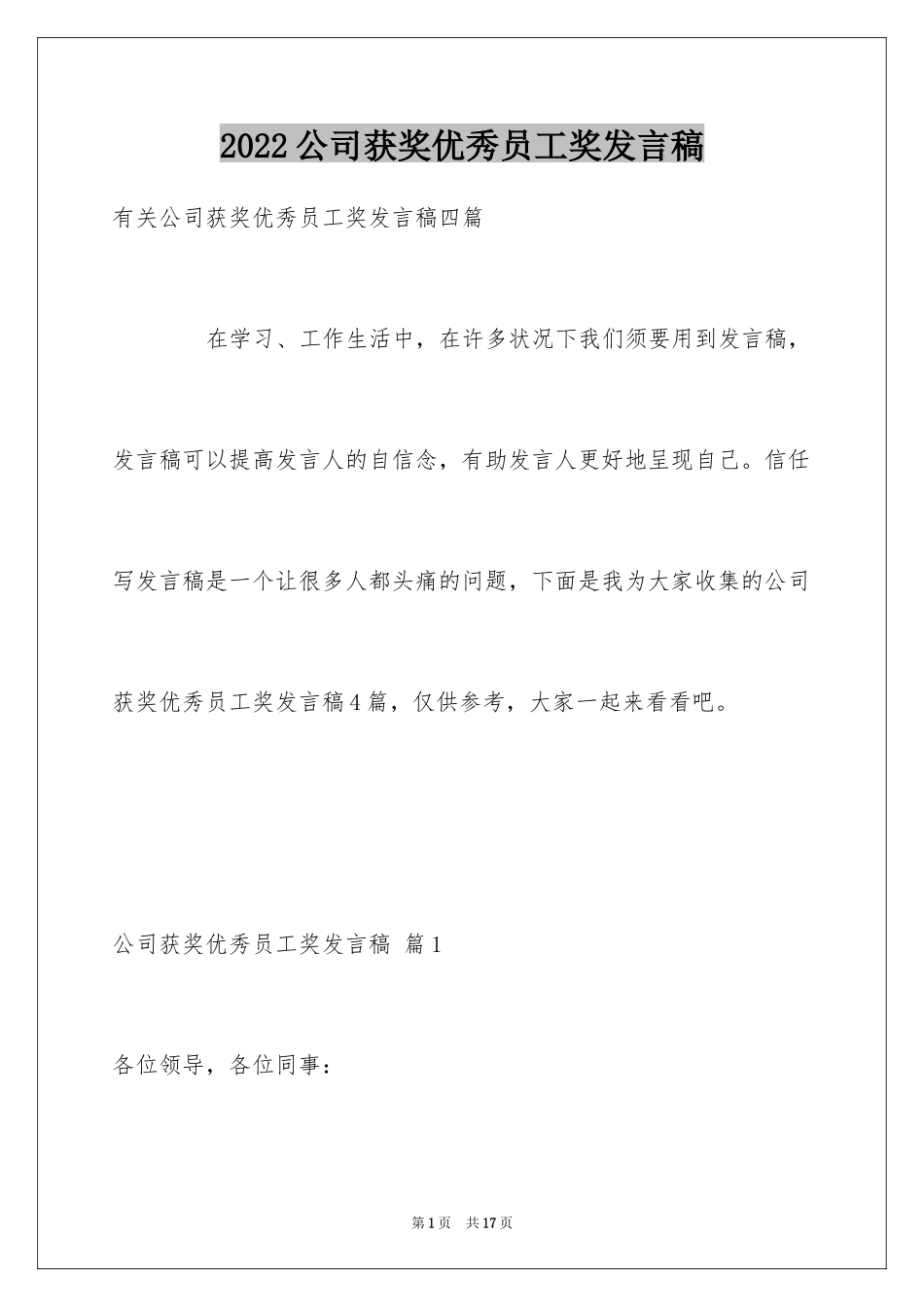 2024公司获奖优秀员工奖发言稿_3_第1页