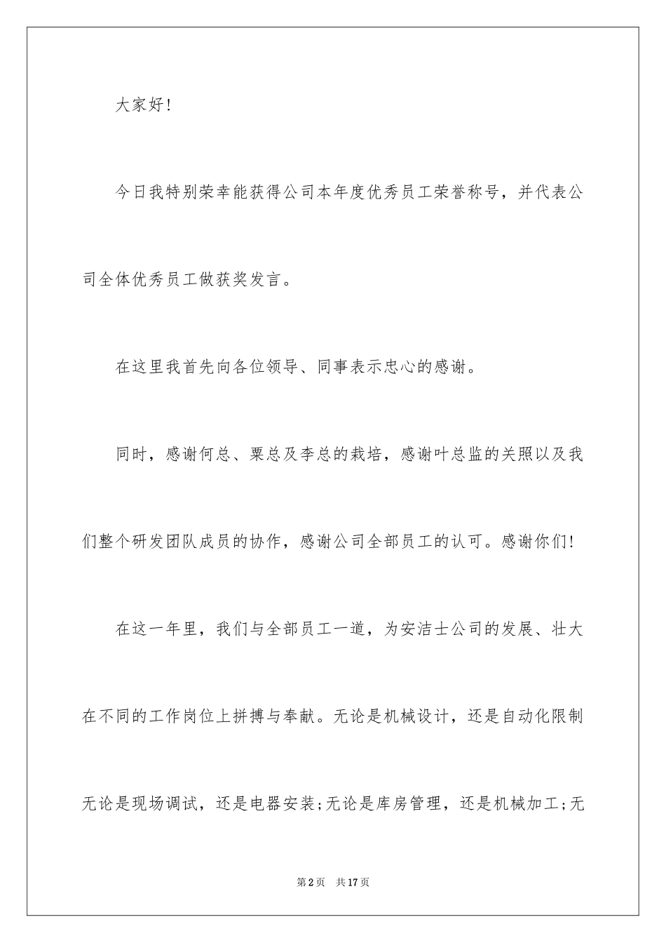 2024公司获奖优秀员工奖发言稿_3_第2页