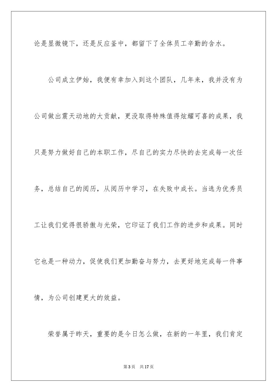 2024公司获奖优秀员工奖发言稿_3_第3页